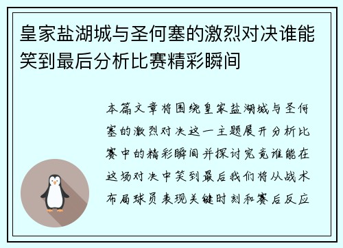皇家盐湖城与圣何塞的激烈对决谁能笑到最后分析比赛精彩瞬间