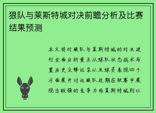 狼队与莱斯特城对决前瞻分析及比赛结果预测