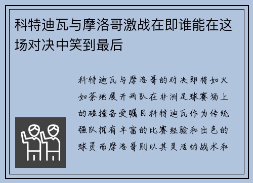 科特迪瓦与摩洛哥激战在即谁能在这场对决中笑到最后