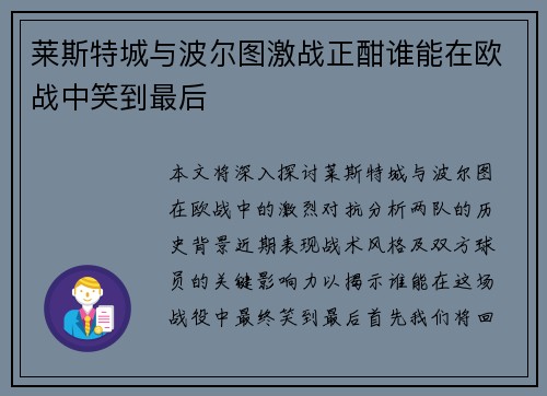 莱斯特城与波尔图激战正酣谁能在欧战中笑到最后