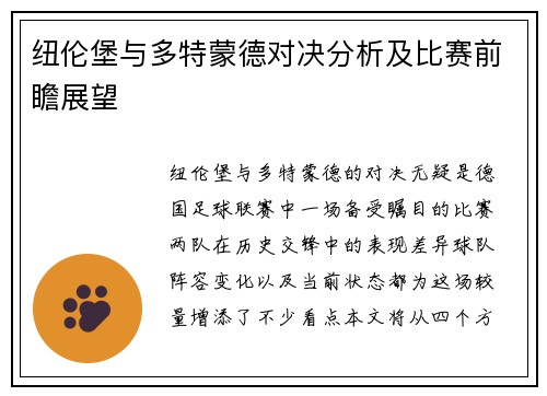 纽伦堡与多特蒙德对决分析及比赛前瞻展望