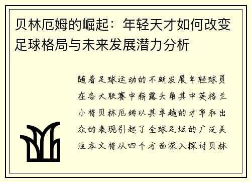 贝林厄姆的崛起：年轻天才如何改变足球格局与未来发展潜力分析