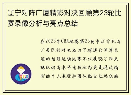 辽宁对阵广厦精彩对决回顾第23轮比赛录像分析与亮点总结