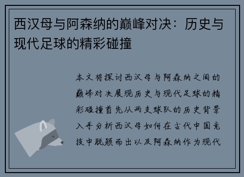 西汉母与阿森纳的巅峰对决：历史与现代足球的精彩碰撞