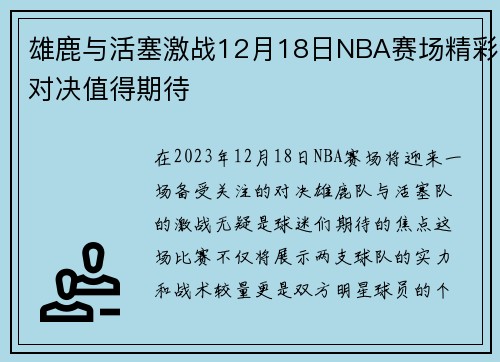 雄鹿与活塞激战12月18日NBA赛场精彩对决值得期待