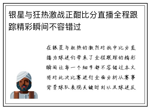 银星与狂热激战正酣比分直播全程跟踪精彩瞬间不容错过