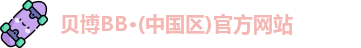 BB贝博